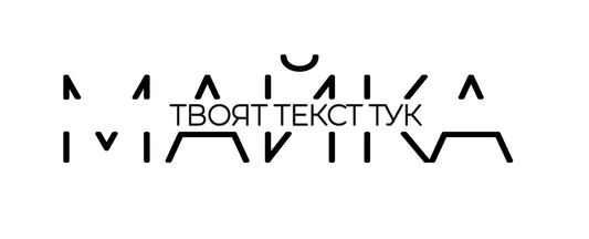 Тениска „МАЙКА“ – персонализирана с текст по твой избор