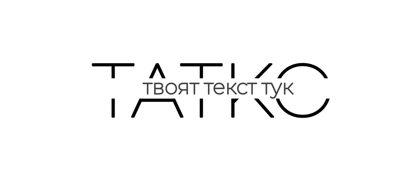 Тениска „ТАТКО“ – персонализирана с текст по твой избор