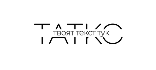 Тениска „ТАТКО“ – персонализирана с текст по твой избор