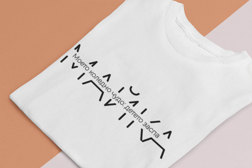 Тениска за Майка - Коледно чудо