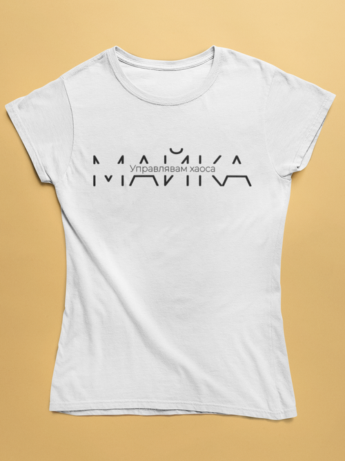 Тениска за Майка - Управлявам хаоса