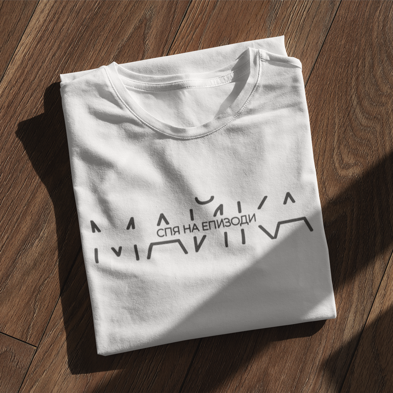 Тениска за Майка – Спя на епизоди