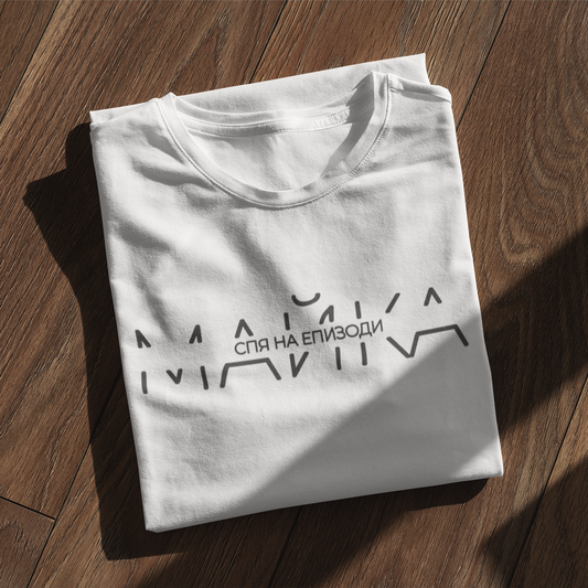 Тениска за Майка – Спя на епизоди