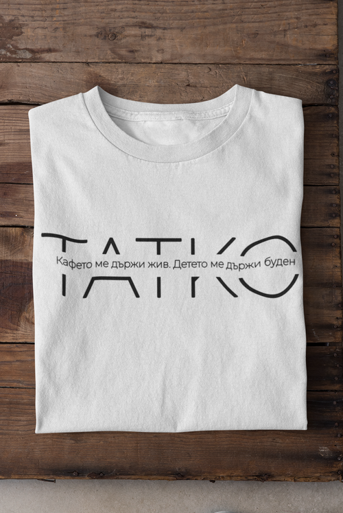 Тениска за Татко - Кафето ме държи жив, детето ме държи буден