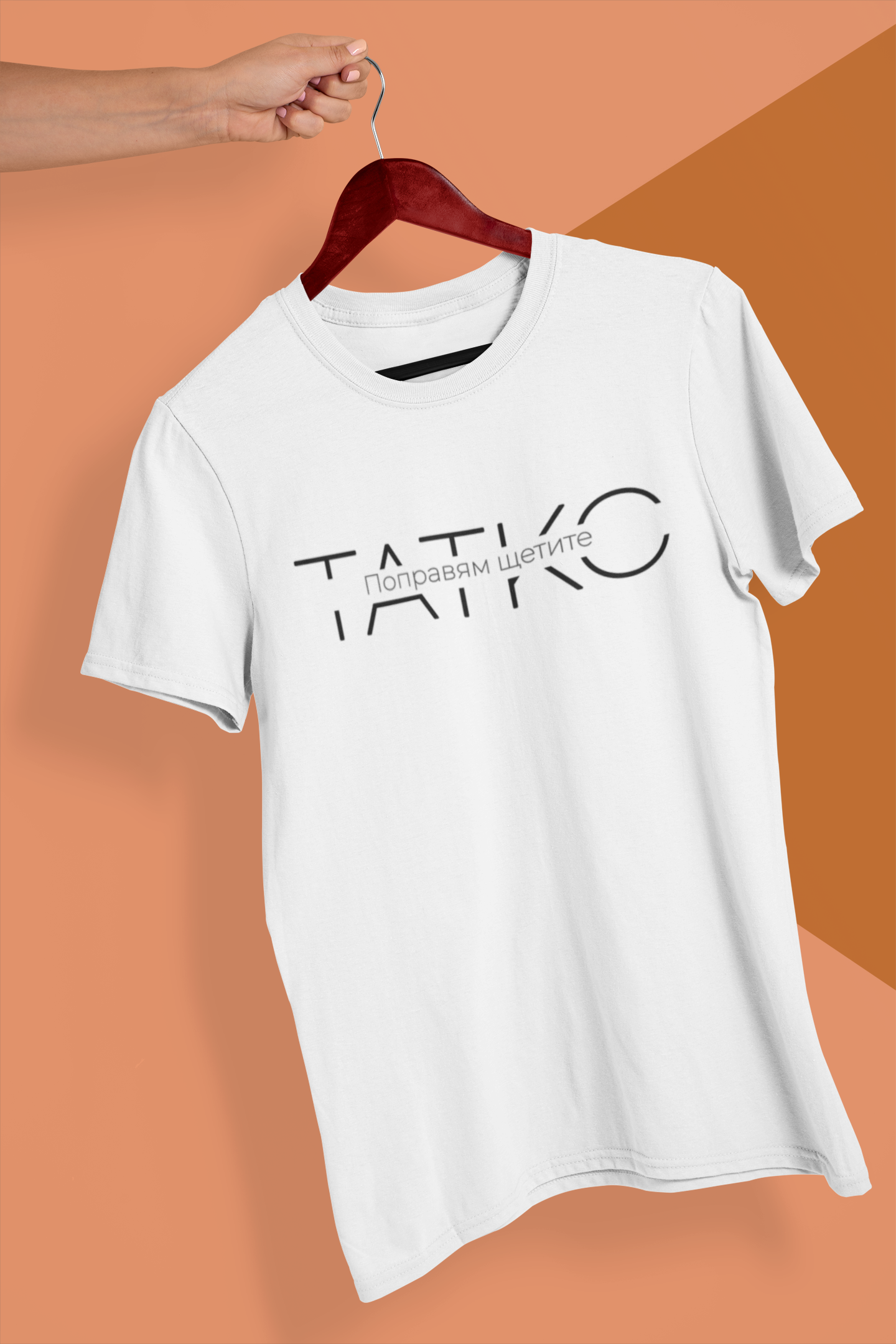 Тениска за Татко - Поправям щетите