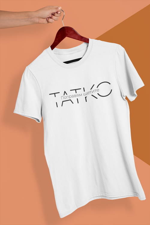 Тениска за Татко - Поправям щетите